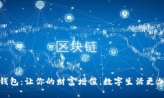 钱能钱包：让你的财富增