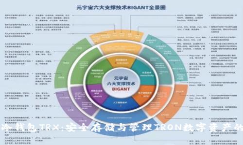### TP冷钱包TRX：安全存储与管理TRON数字资产的最佳选择