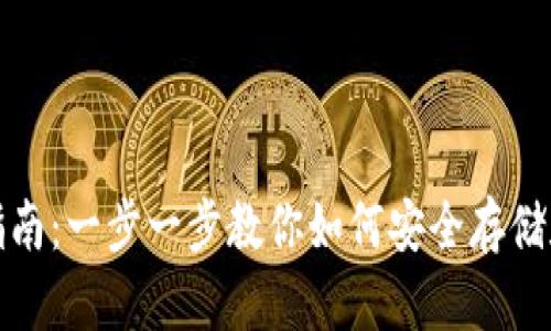 加密钱包使用指南：一步一步教你如何安全存储和管理数字资产