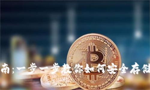 加密钱包使用指南：一步一步教你如何安全存储和管理数字资产