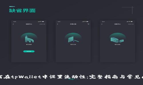 如何在tpWallet中设置流动性：完整指南与常见问题