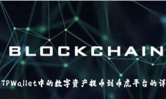 如何将TPWallet中的数字资产