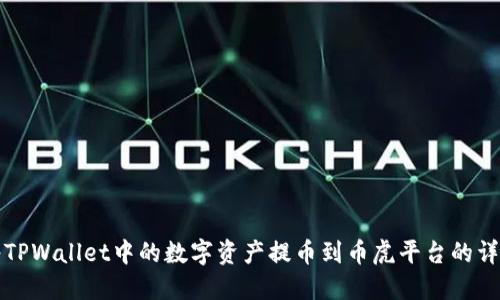 如何将TPWallet中的数字资产提币到币虎平台的详细指南
