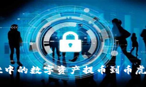 如何将TPWallet中的数字资产提币到币虎平台的详细指南