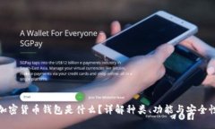 加密货币钱包是什么？详