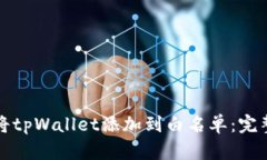 如何将tpWallet添加到白名单