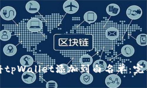 如何将tpWallet添加到白名单：完整指南