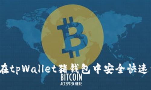 如何在tpWallet猪钱包中安全快速卖币？