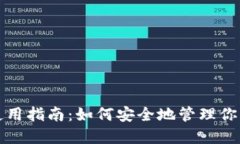加密钱包使用指南：如何