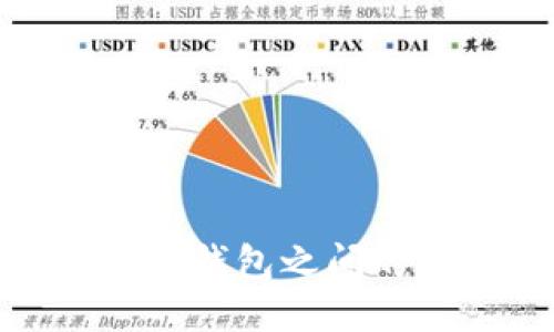 : 不同区块链钱包之间的互通性探讨