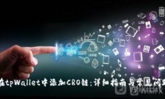 如何在tpWallet中添加CRO链：