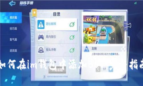 如何在im钱包中添加BSV：完整指南