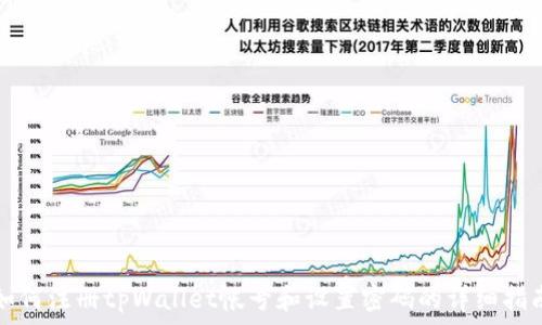   
如何注册tpWallet帐号和设置密码的详细指南