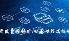 区块链钱包开发费用解析