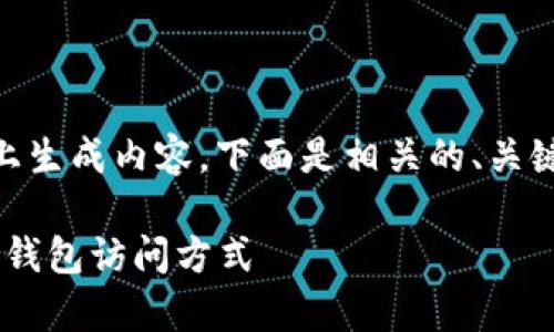 确定你的需求是在“tpWallet登陆”这个主题上生成内容。下面是相关的、关键词、内容大纲，以及围绕六个问题的详细介绍。

tpWallet登陆指南：轻松掌握安全便捷的数字钱包访问方式