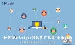 如何防止Ledger钱包资产被
