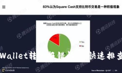 如何解决tpWallet转账报错问题，快速排查与修复方法