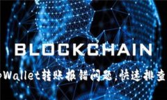 如何解决tpWallet转账报错问
