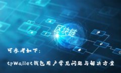 可参考如下：tpWallet钱包用