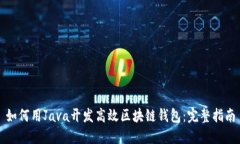 如何用Java开发高效区块链