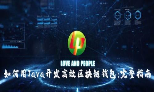 如何用Java开发高效区块链钱包：完整指南