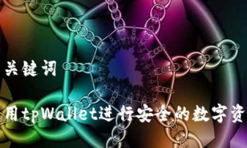 思考与关键词

如何使用tpWallet进行安全的数字资产管理
