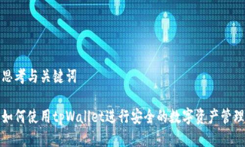 思考与关键词

如何使用tpWallet进行安全的数字资产管理