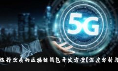 如何选择优质的区块链钱