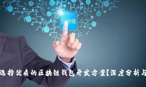 如何选择优质的区块链钱包开发方案？深度分析与指导