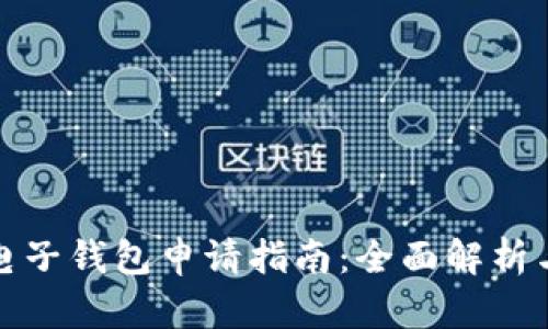 数字货币电子钱包申请指南：全面解析与步骤详解
