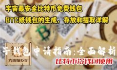 数字货币电子钱包申请指