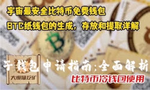 数字货币电子钱包申请指南：全面解析与步骤详解