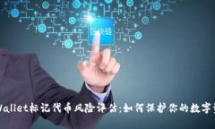 tpWallet标记代币风险评估：