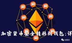 如何将加密货币安全转移