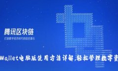 tpWallet电脑版使用方法详解
