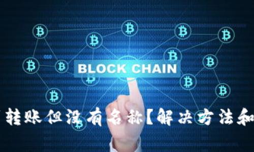 tpWallet收到转账但没有名称？解决方法和常见问题解析
