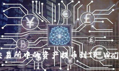 如何将货币交易所中的资产提币到TP Wallet：详细指南
