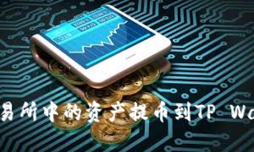 如何将货币交易所中的资产提币到TP Wallet：详细指南