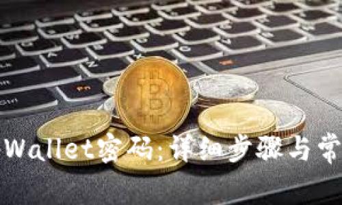 如何修改tpWallet密码：详细步骤与常见问题解答