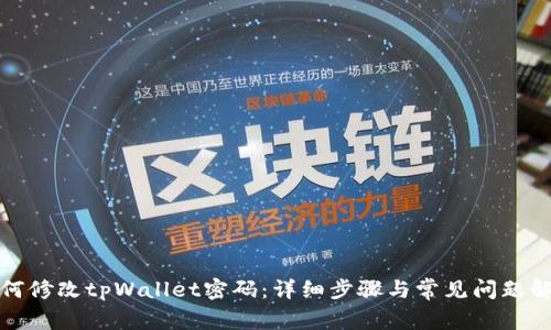如何修改tpWallet密码：详细步骤与常见问题解答
