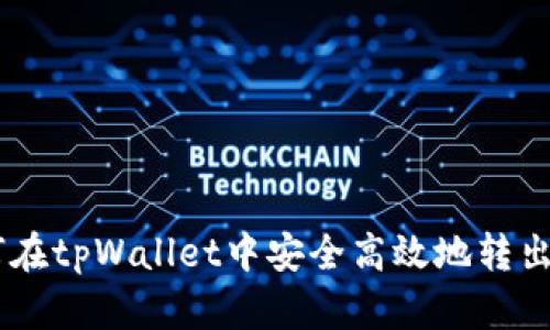如何在tpWallet中安全高效地转出BTC