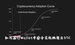 如何在tpWallet中安全高效地