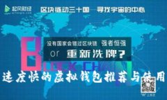 提币速度快的虚拟钱包推