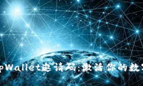 全面解析tpWallet邀请码：激活你的数字资产之旅