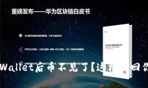 重新下载tpWallet后币不见了？这样找回你的数字资产