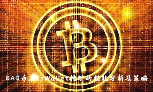BAG币在tpWallet挖矿的损耗分析及策略
