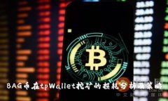 BAG币在tpWallet挖矿的损耗分