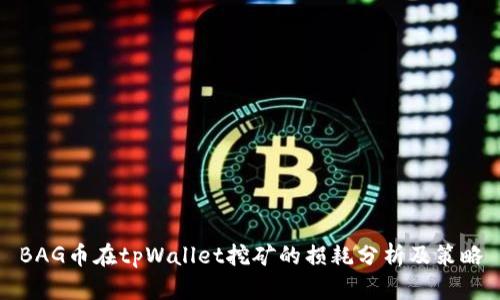 BAG币在tpWallet挖矿的损耗分析及策略