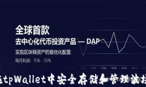 
如何在tpWallet中安全存储和管理波场USDT
