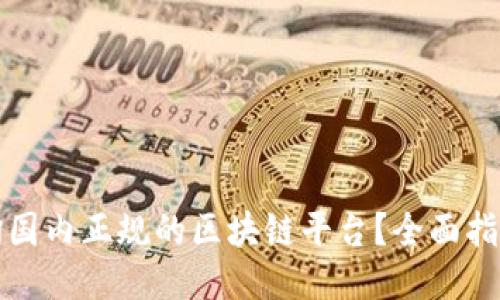 如何查询国内正规的区块链平台？全面指南与推荐